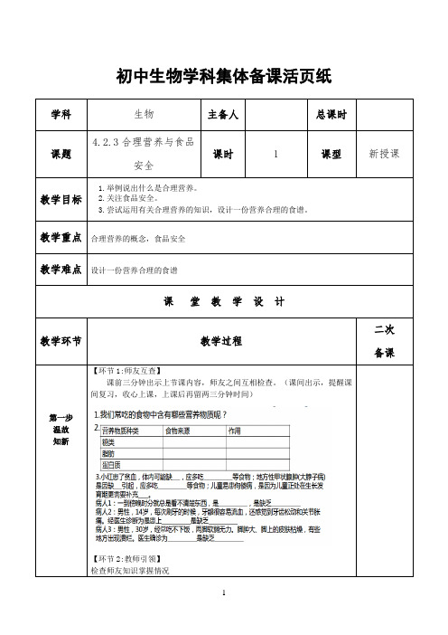 七年级下册生物人教版教学设计备课教案4.2.3合理营养与食品安全