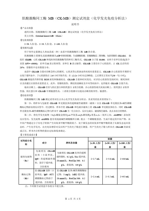 肌酸激酶同工酶MB测定试剂盒说明书