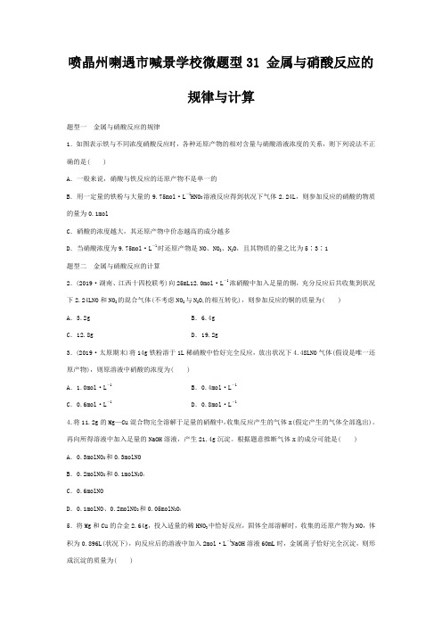 喇遇市喊景学校高考化学非金属及其化合物金属与硝酸反的规律与计算练习试题