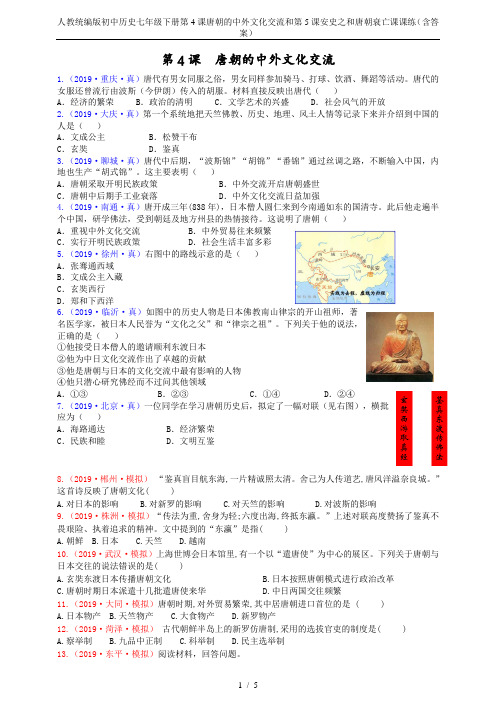 人教统编版初中历史七年级下册第4课唐朝的中外文化交流和第5课安史之和唐朝衰亡课课练(含答案)