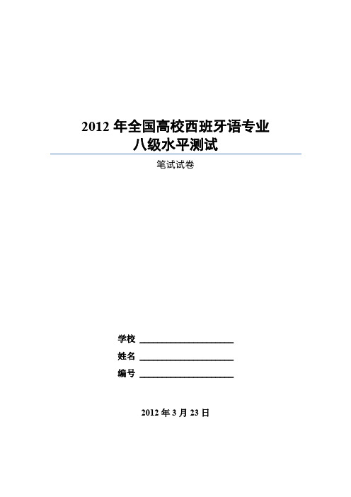 2012年全国高校西班牙语专业八级水平测试笔试试卷(定稿 2012.01.14)