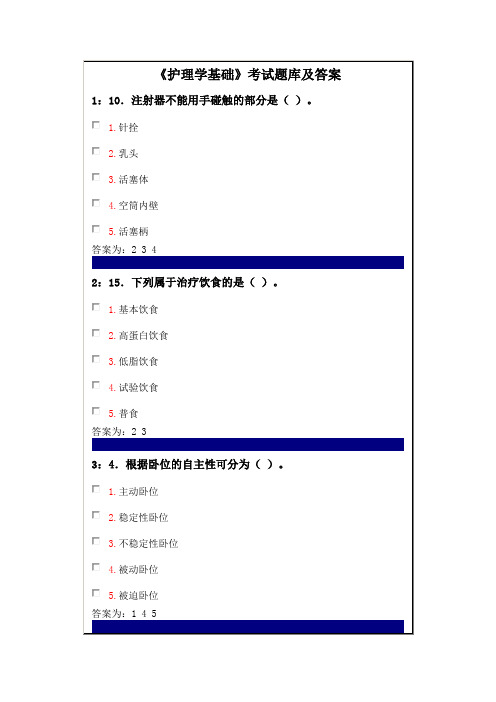 《护理学基础》考试题库及答案(四)