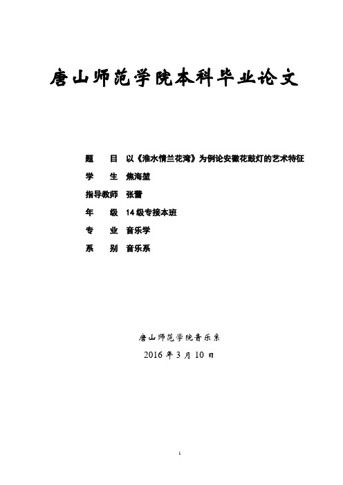 以《淮水情兰花湾》为例论安徽花鼓灯的艺术特征分析