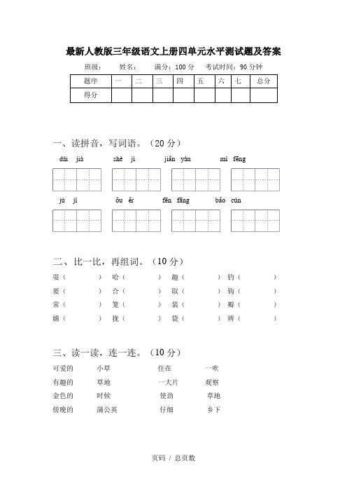 最新人教版三年级语文上册四单元水平测试题及答案