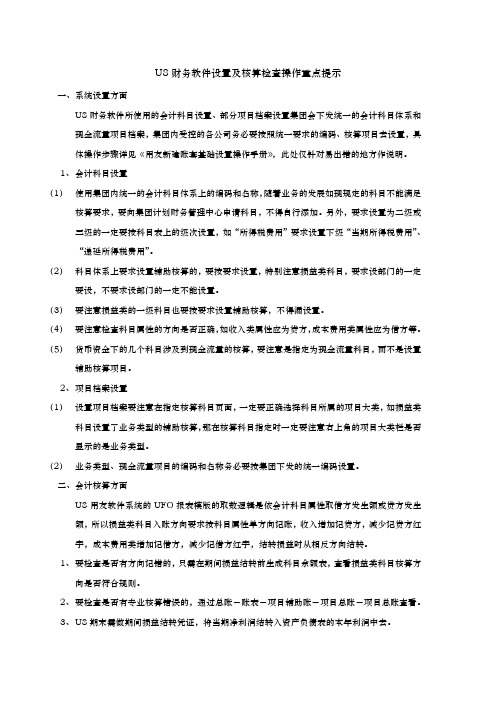 U8用友设置及核算检查操作重点提示