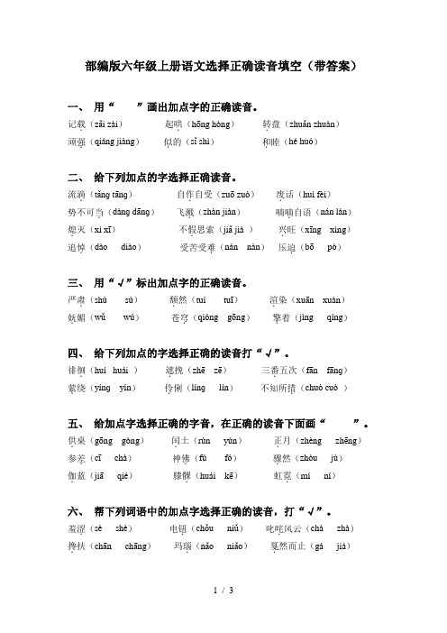 部编版六年级上册语文选择正确读音填空(带答案)