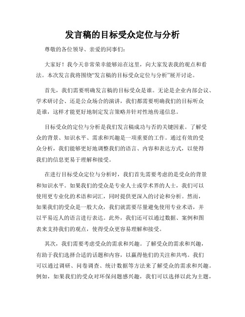 发言稿的目标受众定位与分析