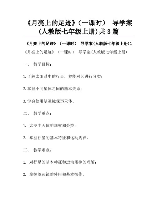 《月亮上的足迹》(一课时) 导学案(人教版七年级上册)共3篇