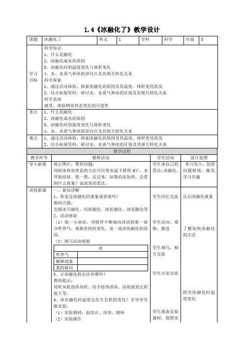 《冰融化了》教案