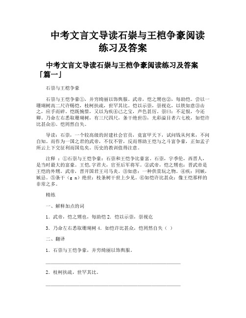 中考文言文导读石崇与王桤争豪阅读练习及答案