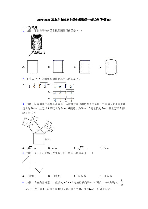 2019-2020石家庄市精英中学中考数学一模试卷(带答案)