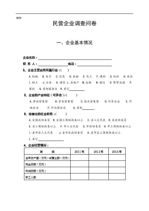 民营企业现状调查问卷(定稿)