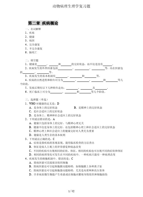 兽医病理生理学(扬州大学)病生