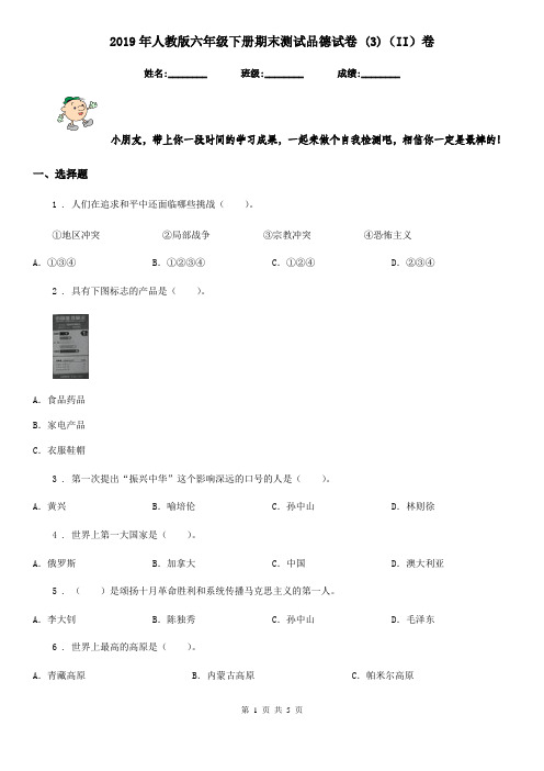 2019年人教版六年级下册期末测试品德试卷 (3)(II)卷
