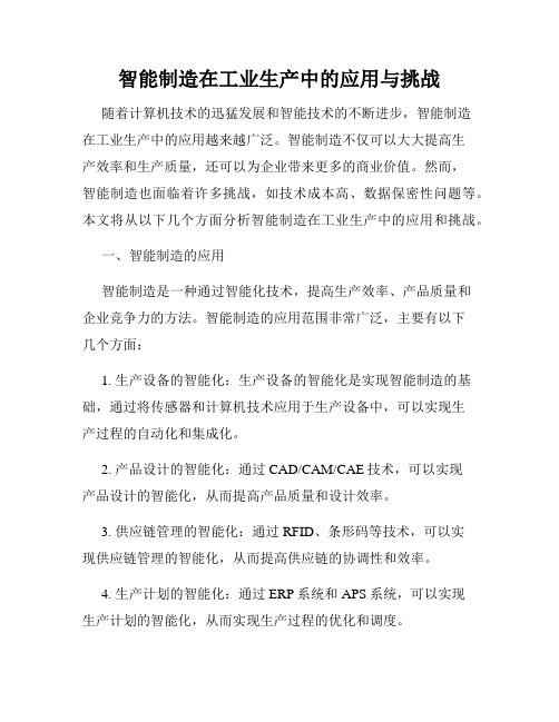 智能制造在工业生产中的应用与挑战