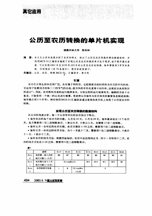 公历至农历转换的单片机实现