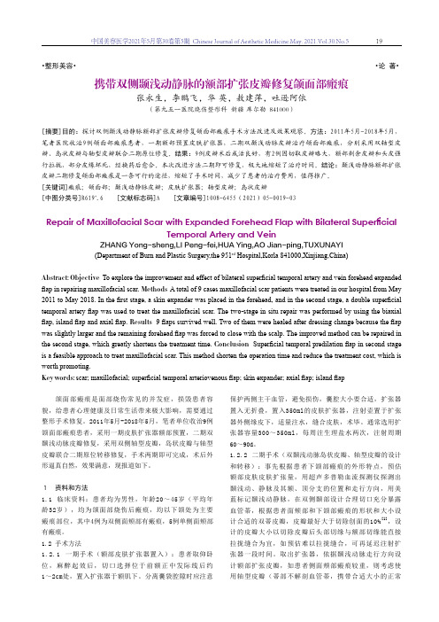 携带双侧颞浅动静脉的额部扩张皮瓣修复颌面部瘢痕