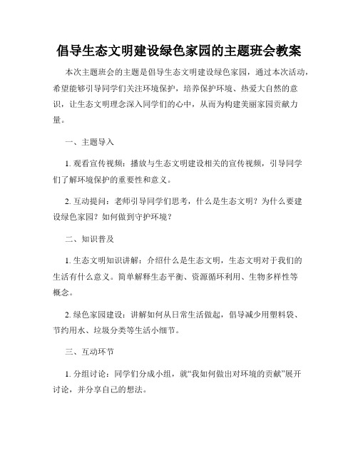 倡导生态文明建设绿色家园的主题班会教案