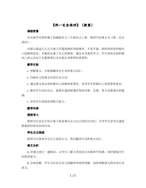 《那一定会很好》(教案)部编版语文三年级语文上册