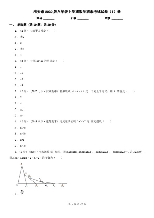 淮安市2020版八年级上学期数学期末考试试卷(I)卷