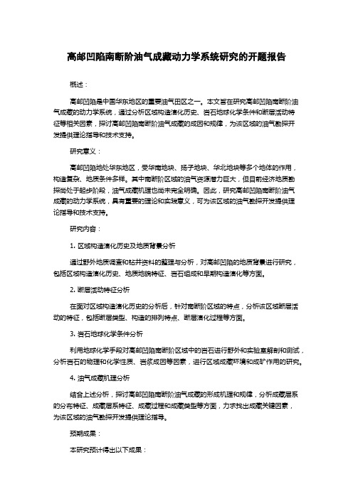 高邮凹陷南断阶油气成藏动力学系统研究的开题报告