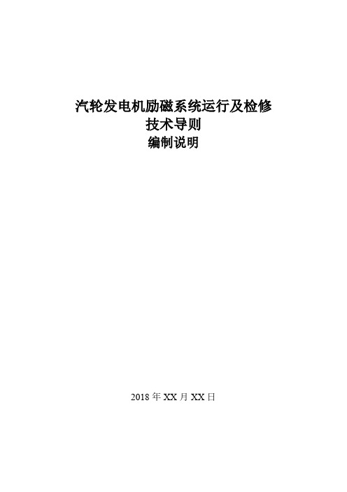 6-TCSEE XXXX 汽轮发电机励磁系统运行及检修技术导则