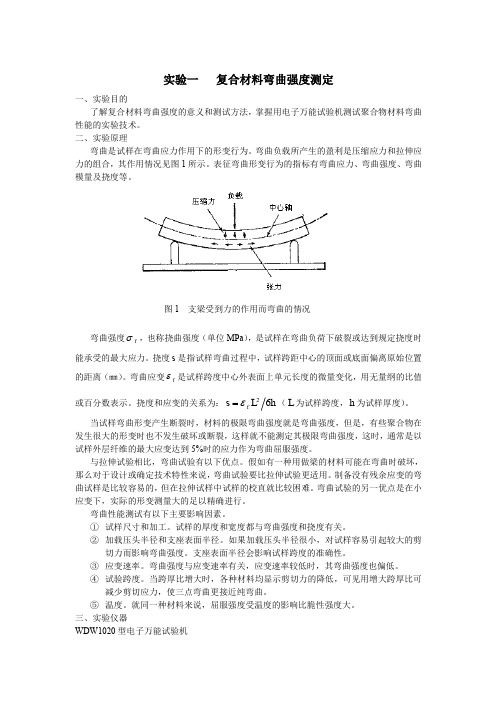 材料物理性能 实验一材料弯曲强度测试