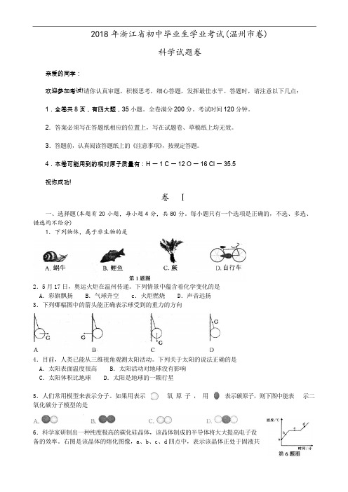 2018年浙江温州市中考科学试卷