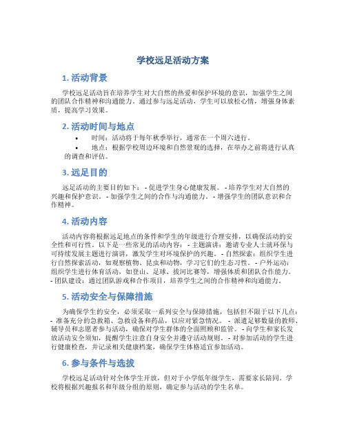 学校远足活动方案