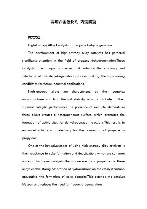 高熵合金催化剂 丙烷脱氢