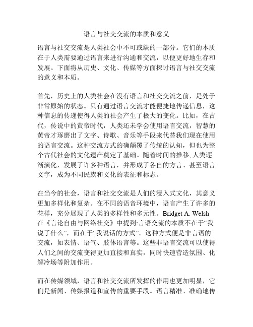 语言与社交交流的本质和意义