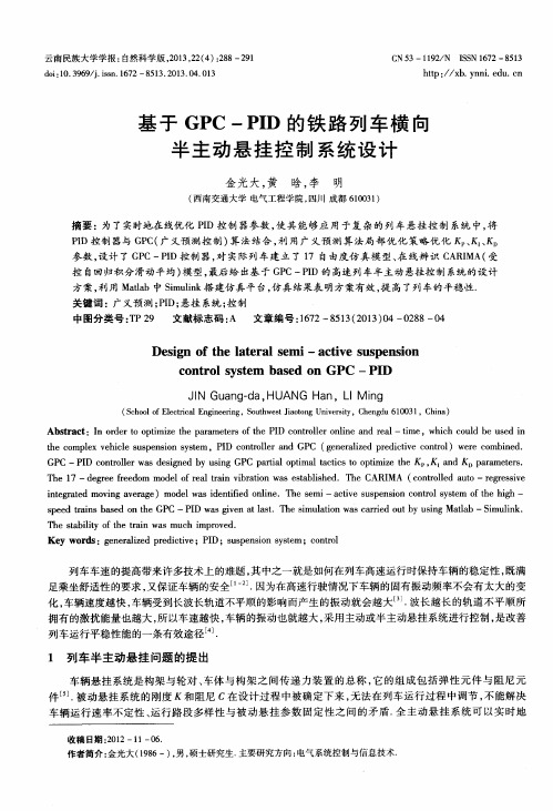 基于GPC—PID的铁路列车横向半主动悬挂控制系统设计