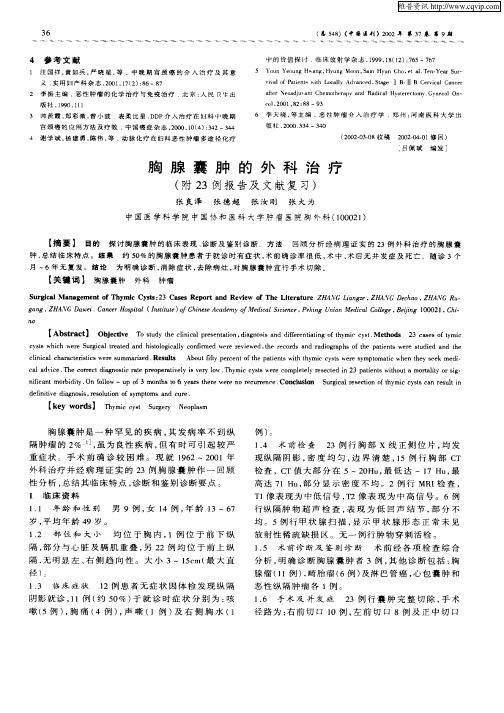 胸腺囊肿的外科治疗(附23例报告及文献复习)