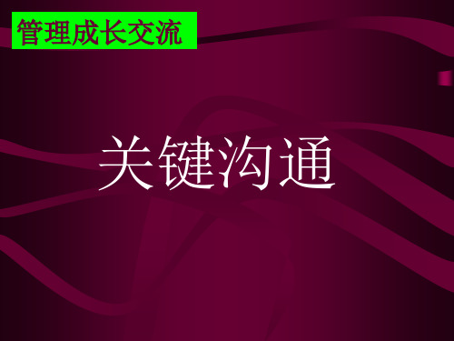 人际关系沟通培训教材