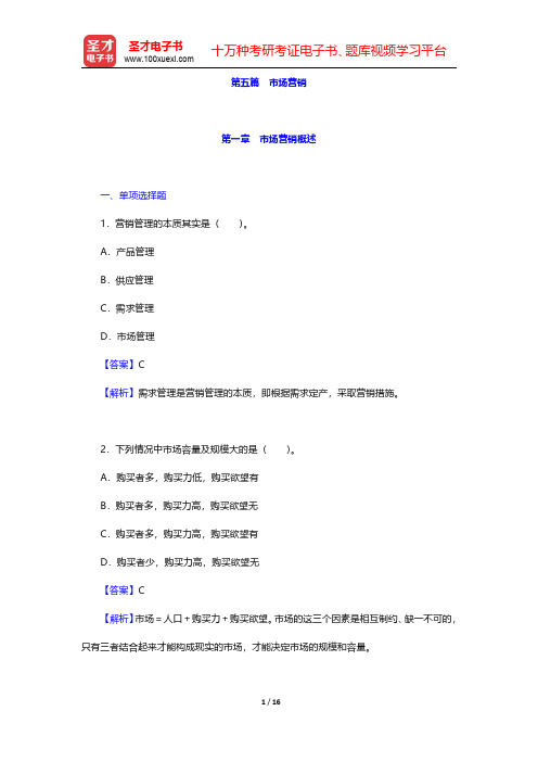 四川省农村信用社公开招聘工作人员考试综合基础知识题库【章节练习】市场营销 第一章 市场营销概述【圣才