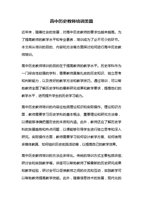 高中历史教师培训美篇