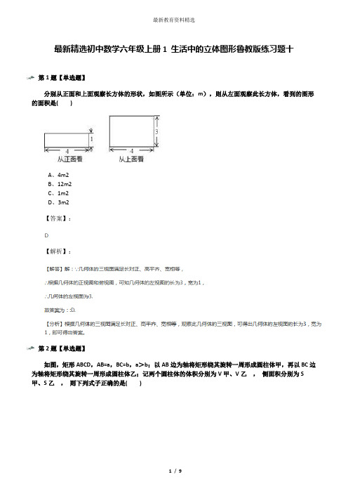 最新精选初中数学六年级上册1 生活中的立体图形鲁教版练习题十