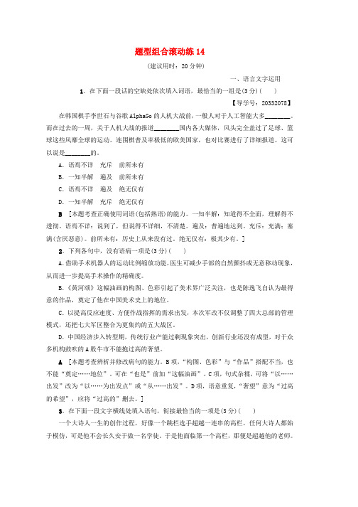 高考语文二轮复习与策略题型组合滚动练14word版本