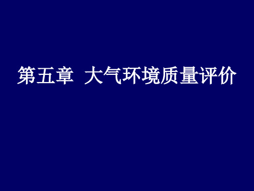 大气环境质量评价