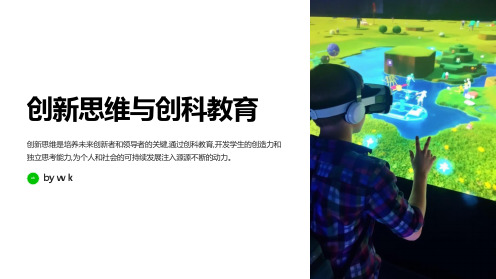 创新思维与创科教育主题班会PPT课件