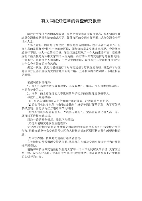 有关闯红灯违章的调查研究报告