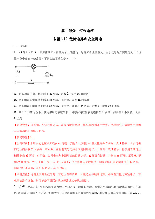 高考物理试题库 专题2.17 故障电路和安全用电(解析版)