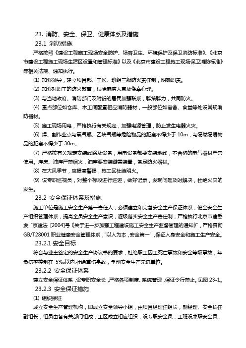 消防安全保卫健康体系及措施