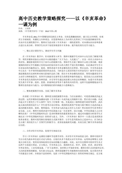 高中历史教学策略探究——以《辛亥革命》一课为例