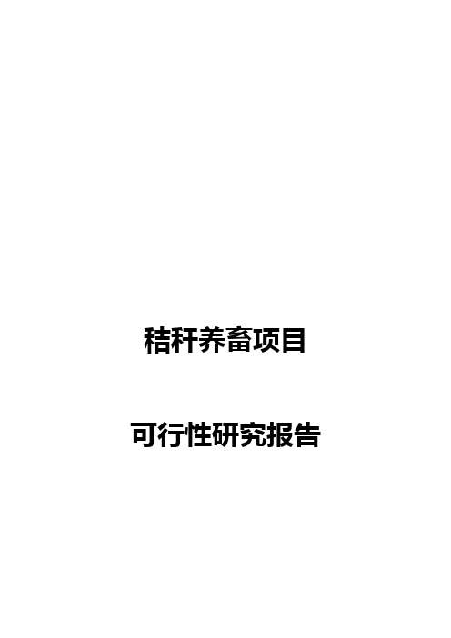 秸秆养畜项目可行性研究报告