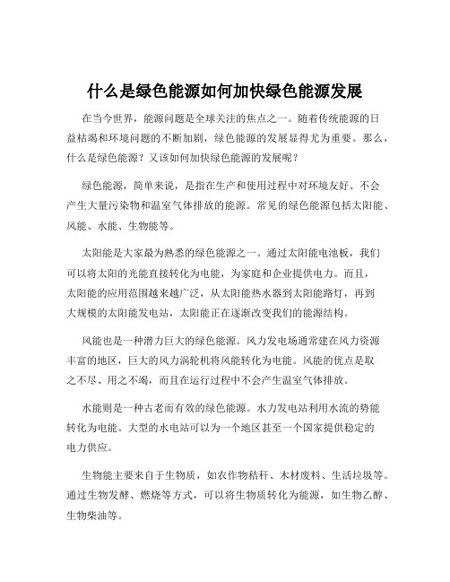 什么是绿色能源如何加快绿色能源发展