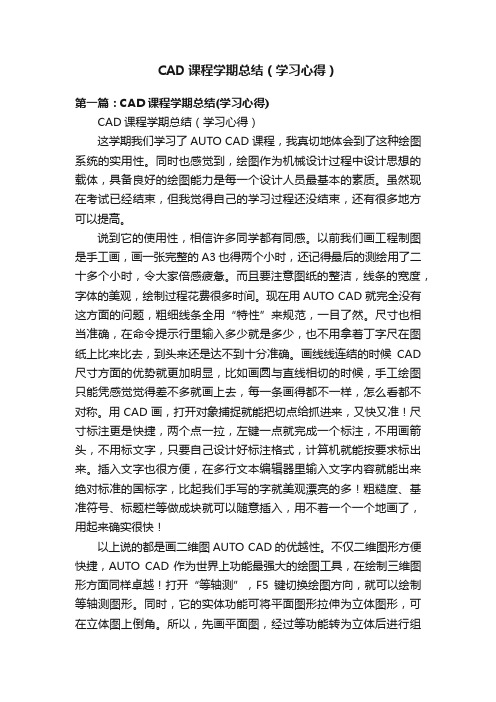 CAD课程学期总结（学习心得）