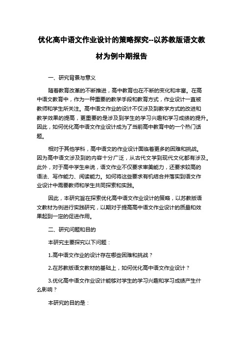 优化高中语文作业设计的策略探究--以苏教版语文教材为例中期报告