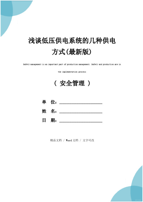 浅谈低压供电系统的几种供电方式(最新版)