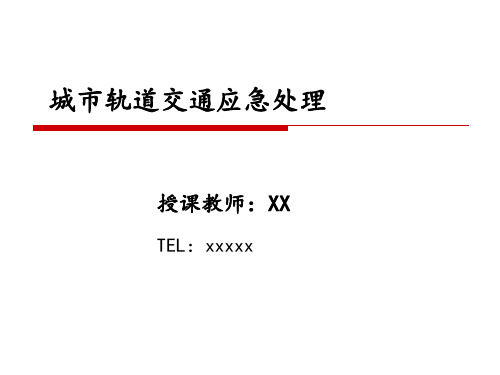 城市轨道交通应急处理培训教材(PPT 57张)